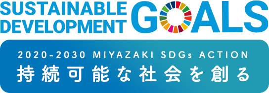 2020-2030 MIYAZAKI SDGs ACTION 持続可能な社会を創る